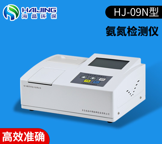 水中氨氮分析仪HJ-09N型