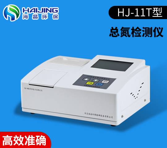 智能总氮分析仪HJ-11T型