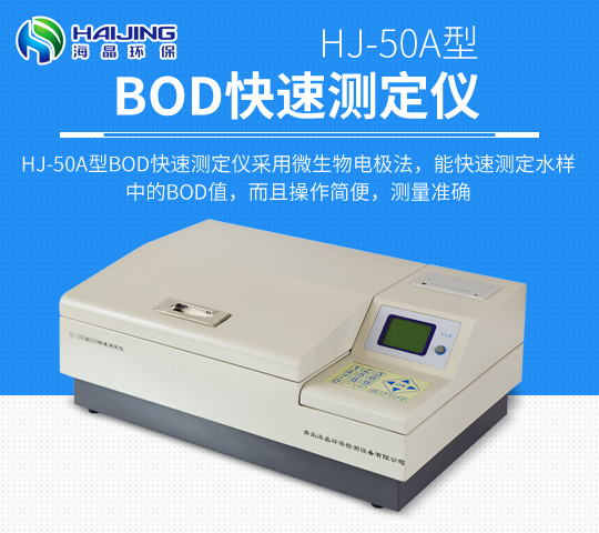 BOD快速测定仪HJ-50A型