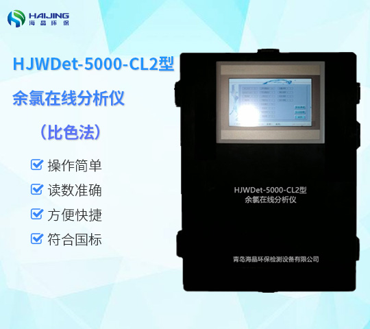 HJWDet-5000-CL2型余氯在线分析仪（比色法）