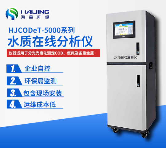 氨氮在线自动监测仪HJWDet-5000-nr型