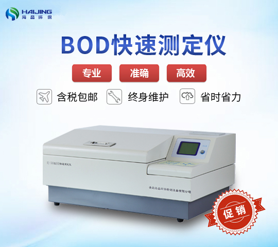 BOD快速测定仪HJ-50A型