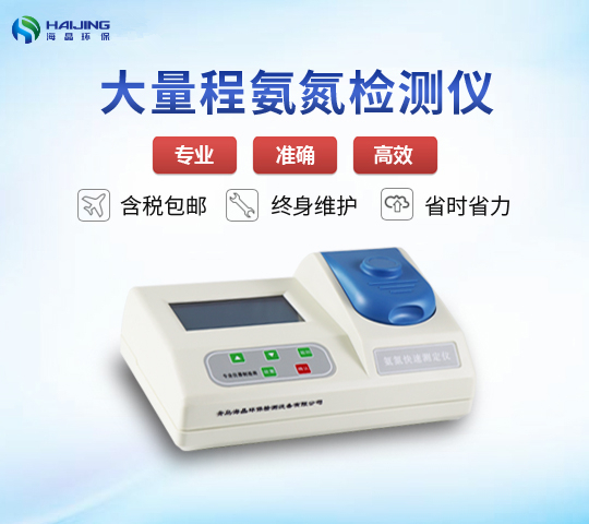 智能氨氮检测仪HJ-10N型