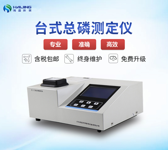 总磷快速检测仪HJ-11P型