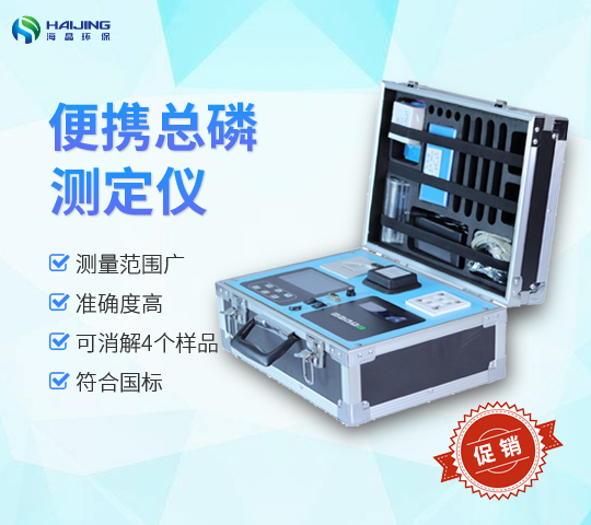 HJ-12P型便携式总磷检测仪