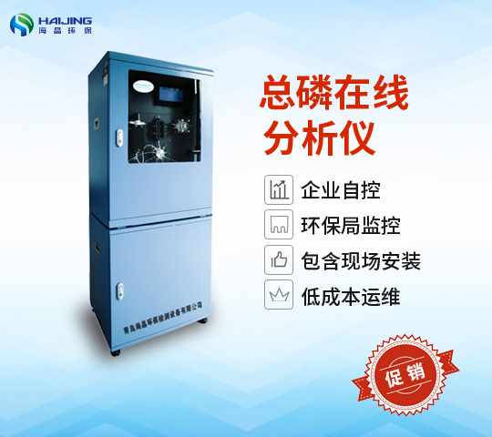 总磷在线自动监测仪HJWDet-5000-TP型