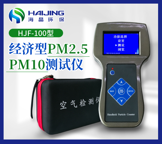 HJF-100型经济型PM2.5PM10测试仪