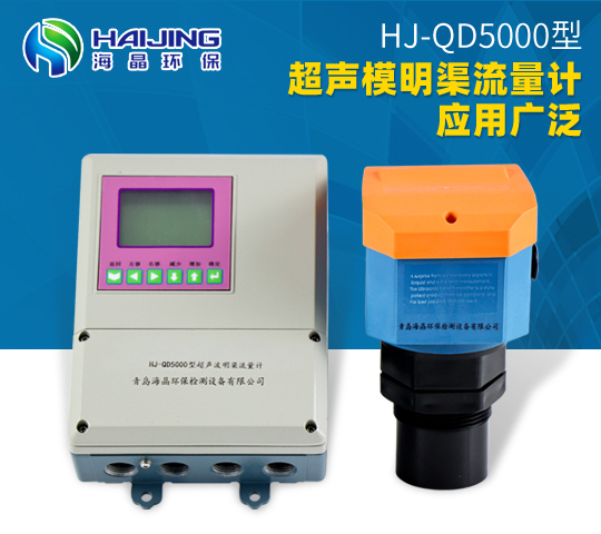 超声波明渠流量计HJ-QD5000型