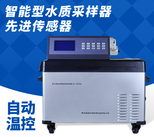 多功能水质自动采样器HJ-8000D型