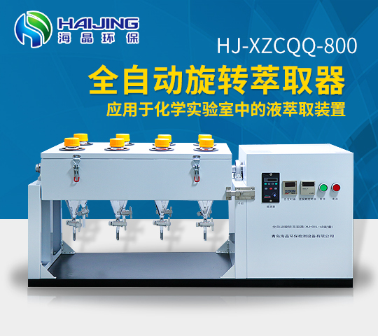 海晶HJ-XZCQQ-800型全自动液液萃取器