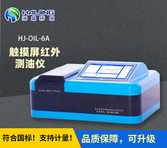 触屏款红外分光测油仪HJ-OIL-6A型