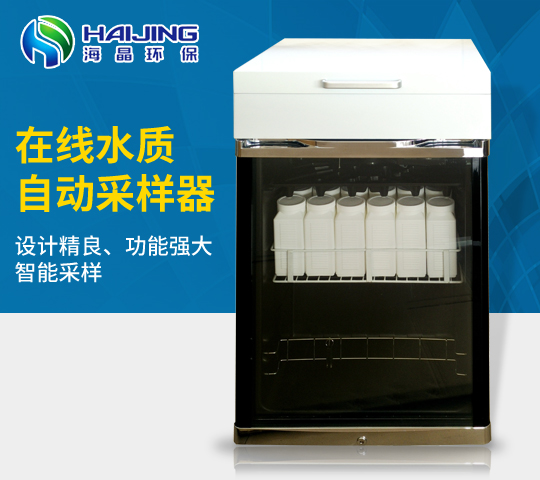 HJ-8000型在线等比例水质采样器|水质超标留样器