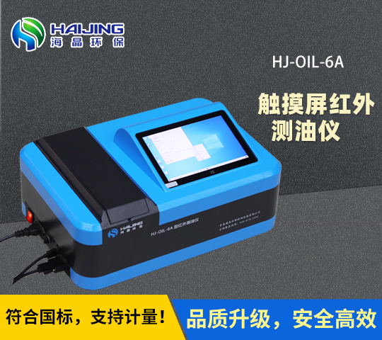 触屏款红外分光测油仪HJ-OIL-6A型