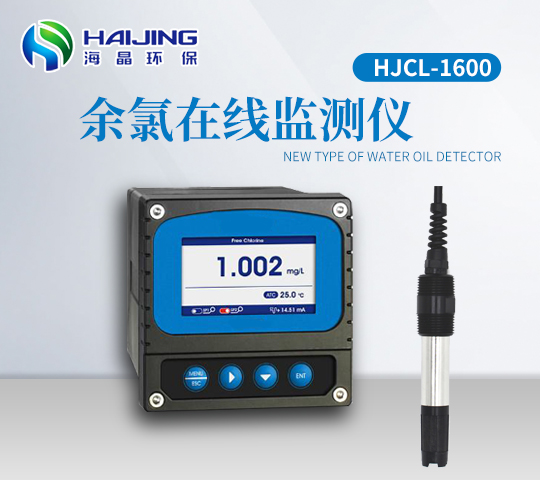 余氯在线监测仪HJCL-1600型