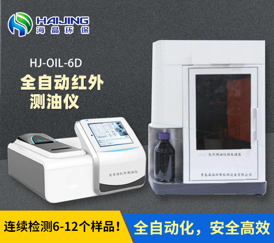 海晶全自动红外测油仪HJ-OIL-6D型